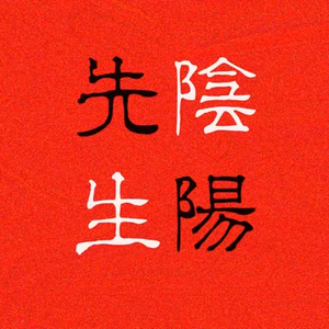 阴阳先生 纯人声