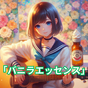 バニラエッセンス