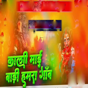 काली माई बड़ी हमरा गाँव