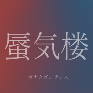 蜃気楼 (feat. 初音ミク)
