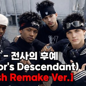 전사의 후예 (English Remake Ver.)