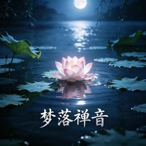 梦落禅心