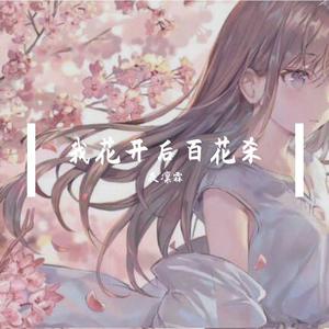 我花开后百花杀