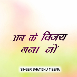 अब के विजय बना नो