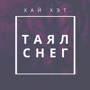 Таял снег