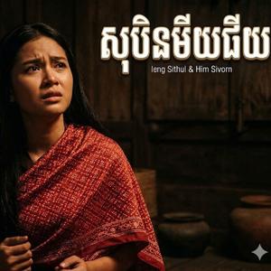 សុបិនមឺយជឺយ ចម្រៀងម៉ាក់ថឺង ហ៊ឹម ស៊ីវន