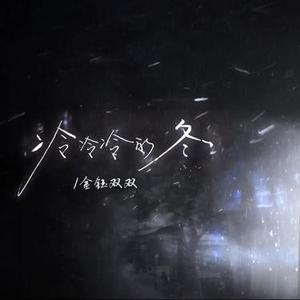 冷冷冷的冬