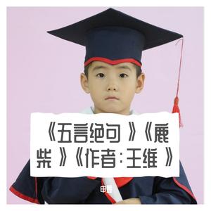 《五言绝句》《鹿柴》《作者：王维》