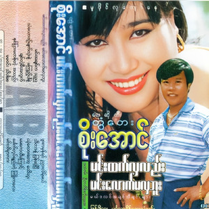 Thidar Nae Pyan Soner Pyi