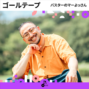 ゴールテープ (INSTRUMENTAL)