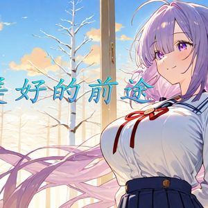 AI小莫 - 最美好的前途