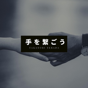 手を繋ごう