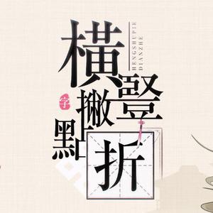 横竖撇点折（国庆特别版）