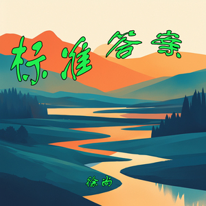 标准答案 (原声带版)