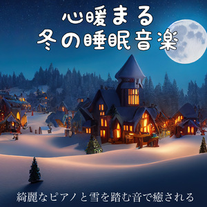 雪降る夜に聴く睡眠音楽
