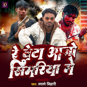 Re Beta Aajo Simariya Me