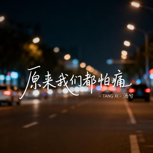 原来我们都怕痛