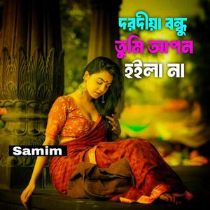 দরদীয়া বন্ধু তুমি আপন হইলানা