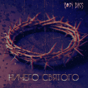 Ничего святого