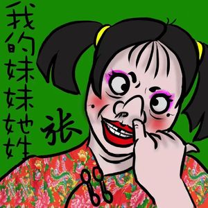 我的妹妹她姓张