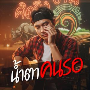 น้ำตาคนรอ