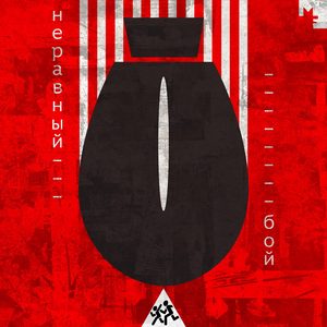 Неравный бой