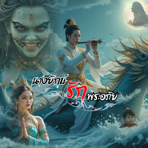 นางยักษ์รักพระอภัย