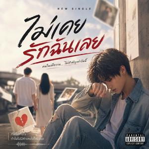 ไม่เคยรักฉันเลย