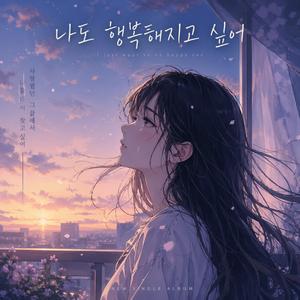 나도 행복해지고 싶어