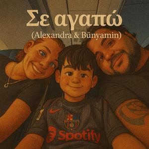 Σε αγαπώ – (Alexandra & Bünyamin)