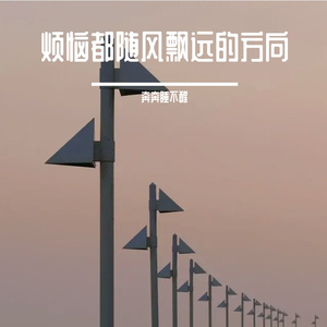 烦恼都随风飘远的方向