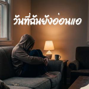 วันที่ฉันยังอ่อนแอ