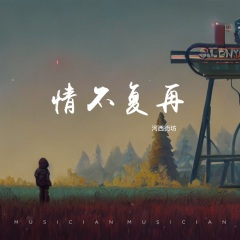 情不复再
