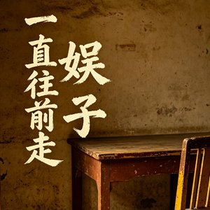 一直往前走.mp3