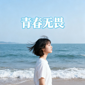 青春无畏