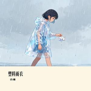 塑料雨衣