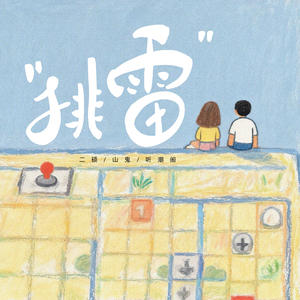 排雷（feat. 山鬼）