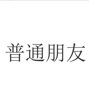普通朋友（翻自 陶吉吉）