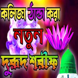 কলিজা ঠান্ডা করা নতুন দুরূদ শরীফ __ বাংলা দুরুদ শরীফ