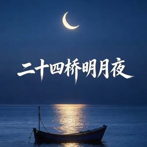 二十四桥明月夜(氛围版)