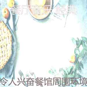 诗意的美食节奏