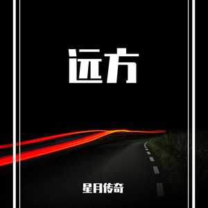 远方 伴奏