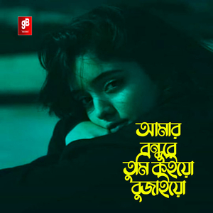 আমার বন্ধুরে তুমি কইও বুঝাইয়া