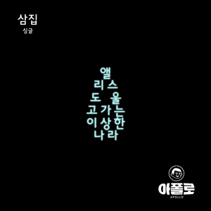 앨리스도 울고가는 이상한 나라