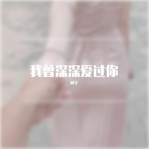 我曾深深爱过你