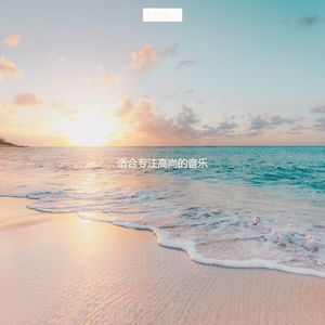 适合专注高尚的音乐