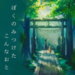 あいたくて (feat. 可不)