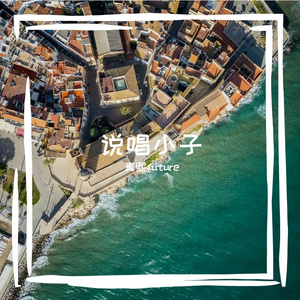 说唱小子