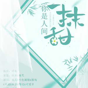 【2017瞳荧生贺】你是人间一抹甜（Cover 浮木）