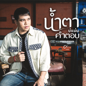 น้ำตาบ่แม่นคำตอบ (Cover Version)